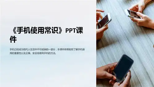 《手机使用常识》课件