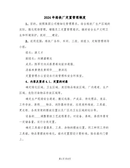 2024年炼铁厂定置管理制度(三篇)