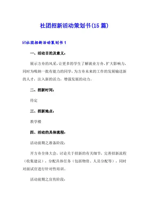 社团招新活动策划书(15篇)
