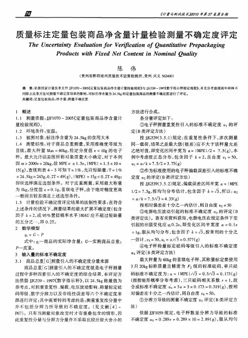 质量标注定量包装商品净含量计量检验测量不确定度评定