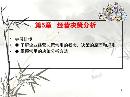 《管理会计》第五章-经营决策分析.ppt