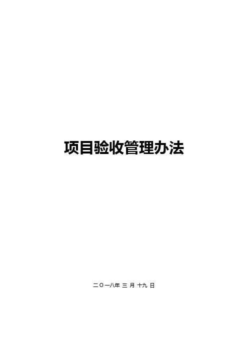 项目验收管理办法-V1.0