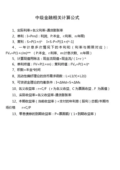 中级金融相关计算公式