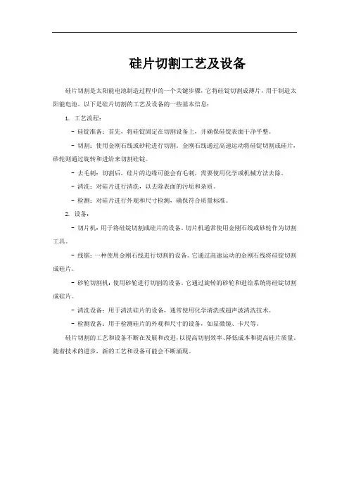 硅片切割工艺及设备