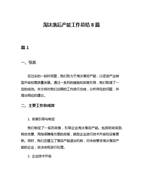 淘汰落后产能工作总结8篇