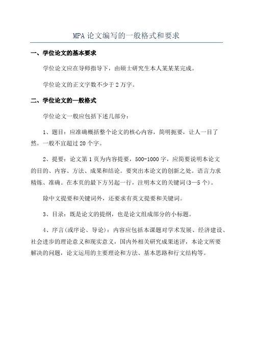 MPA论文编写的一般格式和要求
