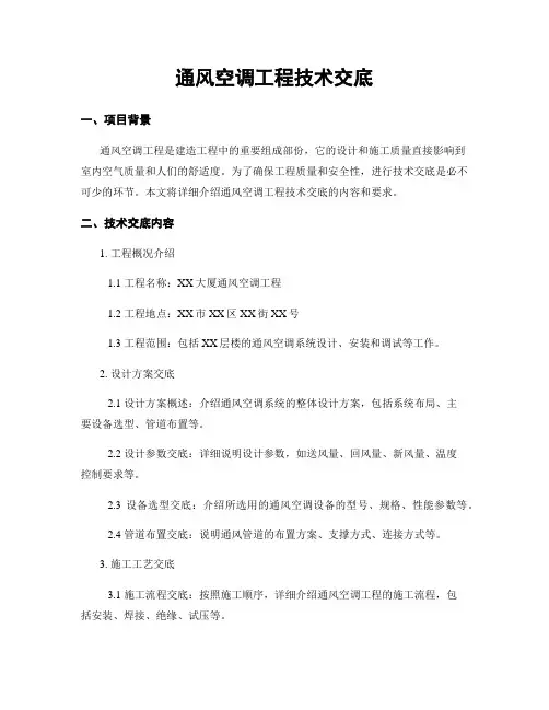通风空调工程技术交底