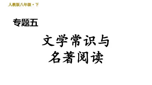 部编版八年级语文下册期末复习专题五