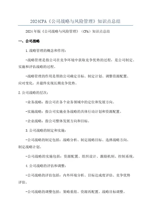 2024CPA《公司战略与风险管理》知识点总结
