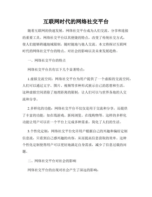 互联网时代的网络社交平台