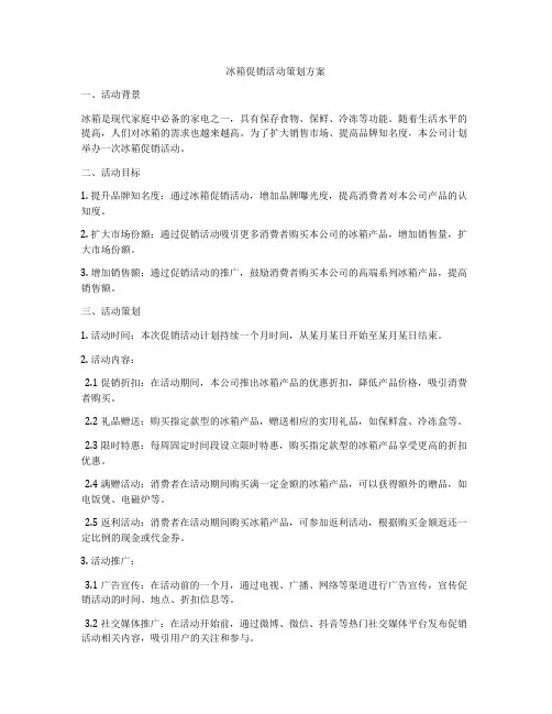 冰箱促销活动策划方案