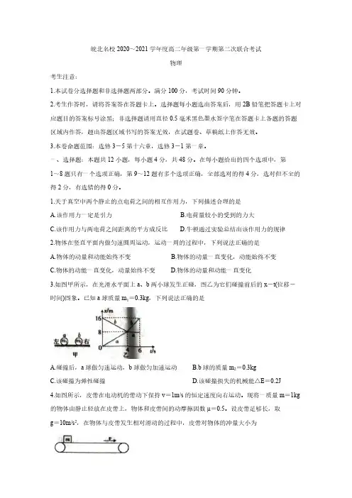 安徽省皖北名校2020-2021高二物理上学期第二次联考试题【含答案】