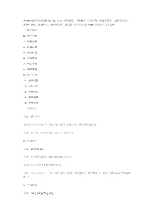 aabb式的拟声词100个