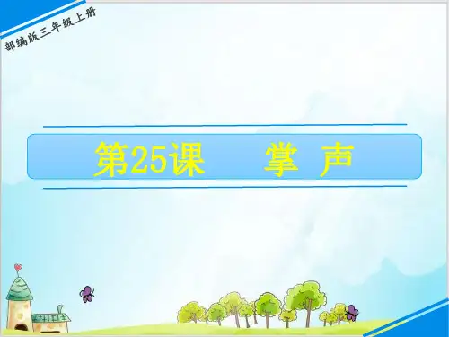 部编教材三年级上册语文《掌声》完整版ppt