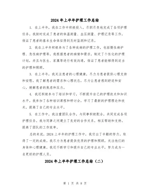 2024年上半年护理工作总结(二篇)