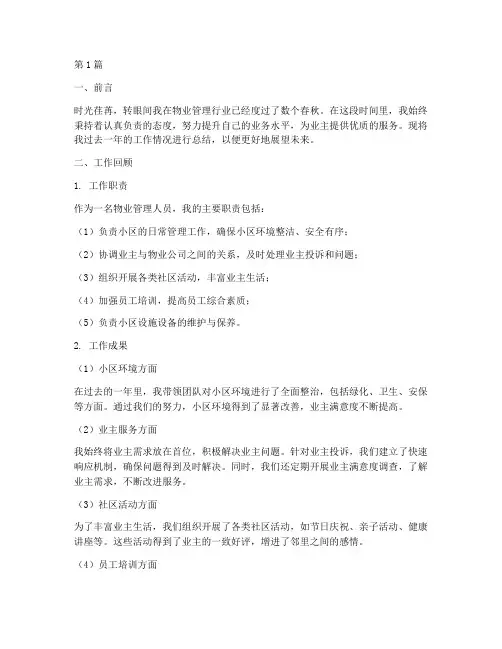 物业个人工作总结范文(3篇)