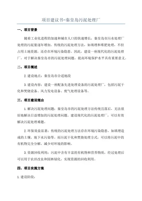 项目建议书-秦皇岛污泥处理厂