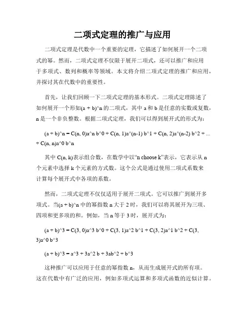 二项式定理的推广与应用