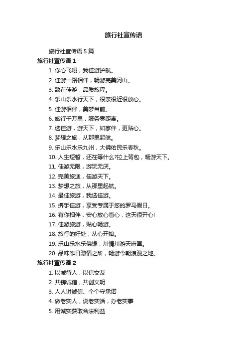 旅行社宣传语