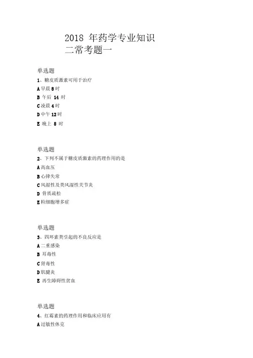 2018年药学专业知识二常考题一