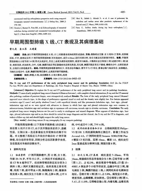 早期周围型肺癌X线、CT表现及其病理基础