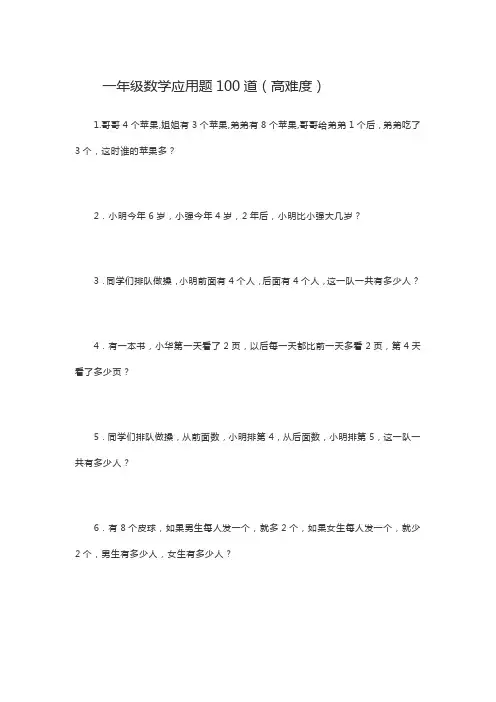 一年级数学应用题100道(高难度)
