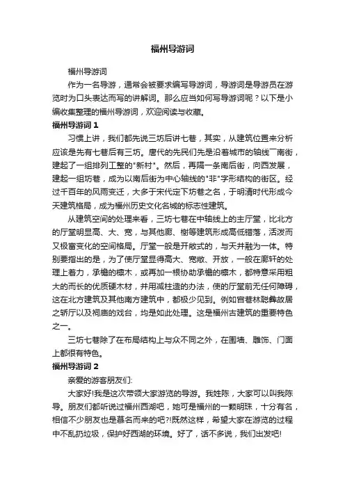 福州导游词