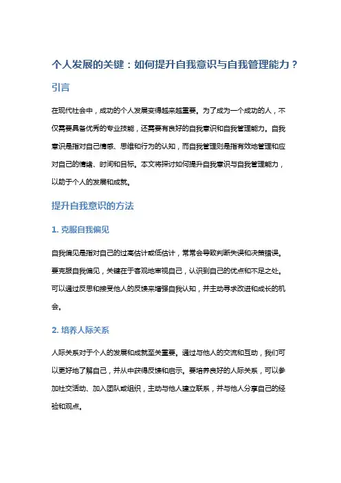 个人发展的关键：如何提升自我意识与自我管理能力？