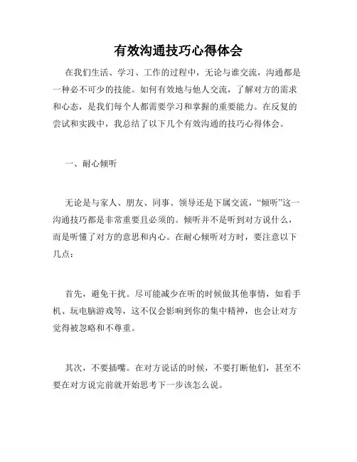 有效沟通技巧心得体会