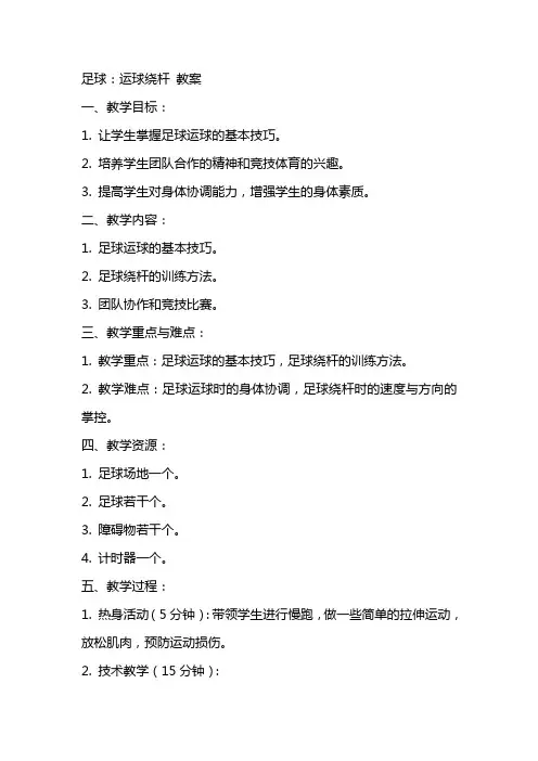足球：运球绕杆 教案