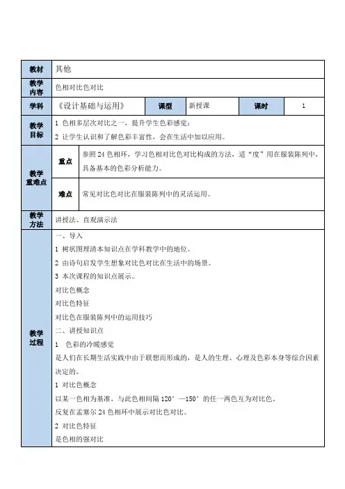 高中一年级上学期 色相之对比色对比教学设计