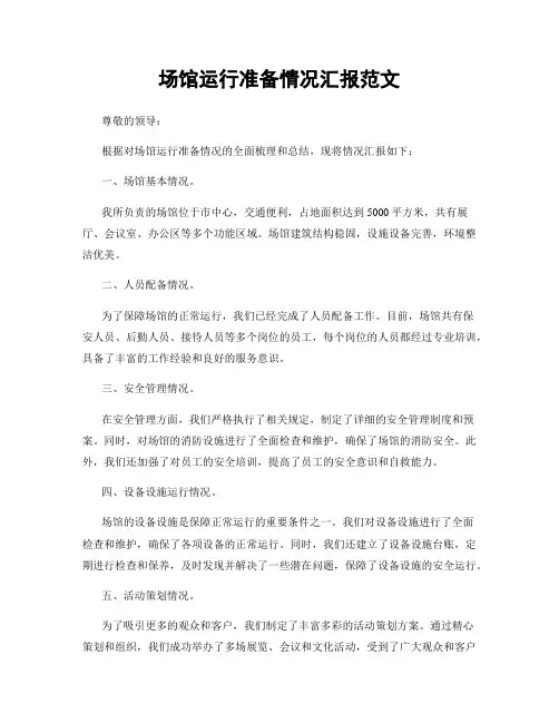 场馆运行准备情况汇报范文
