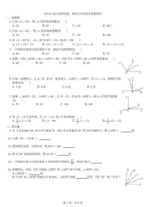 七年级数学上册6.5_6.7角与角的度量、角的大小比较及角的和差同步练习(新版)浙教版【含解析】