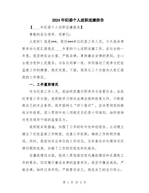 2024年纪委个人述职述廉报告