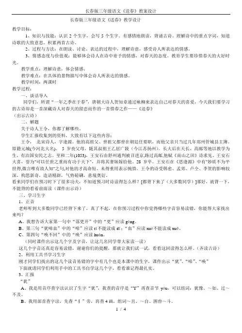 长春版三年级语文《送春》教案设计