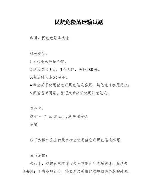 民航危险品运输试题