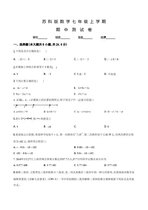 苏科版数学七年级上册《期中测试卷》附答案