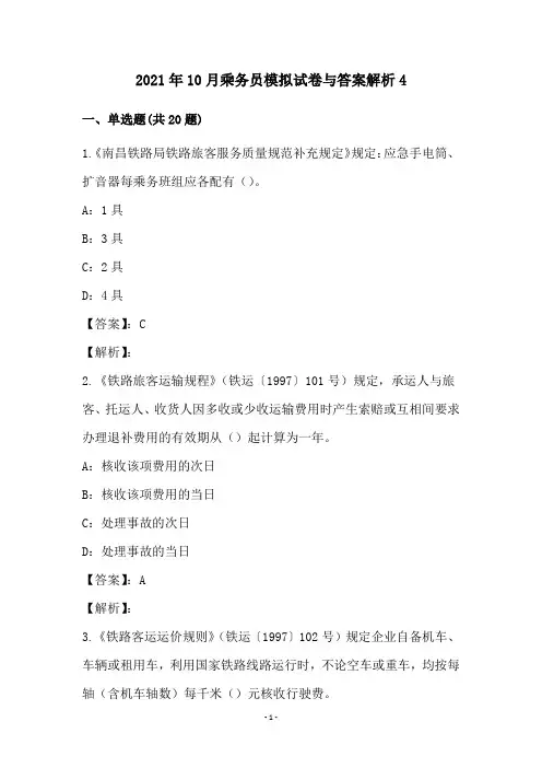 2021年10月乘务员模拟试卷与答案解析4