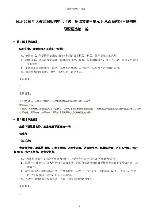 2019-2020年人教部编版初中七年级上册语文第三单元9 从百草园到三味书屋习题精选第一篇