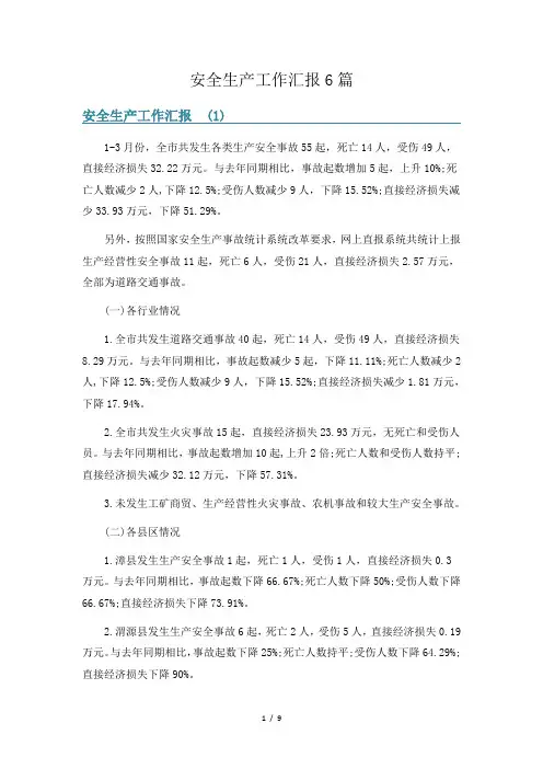 安全生产工作汇报6篇