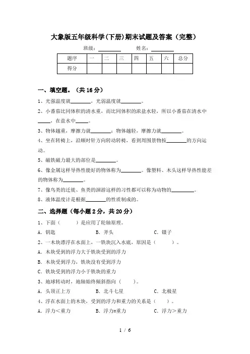 大象版五年级科学(下册)期末试题及答案(完整)