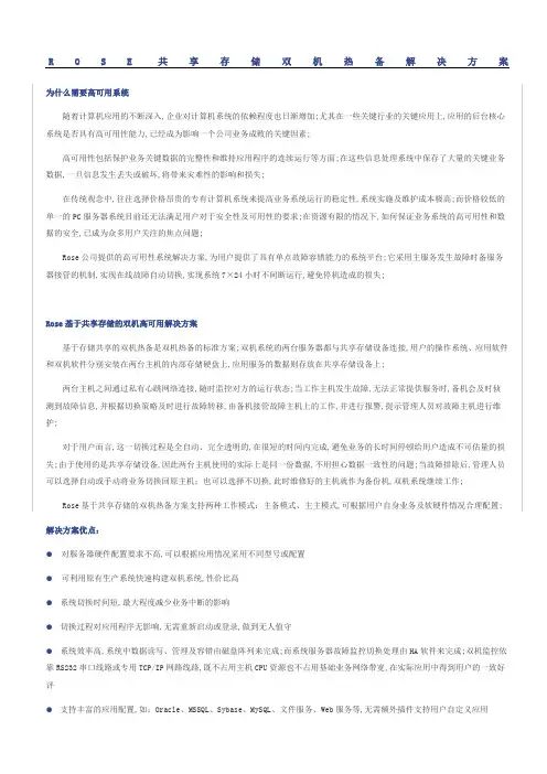 Rose双机热备软件安装指南共享磁盘阵列方式