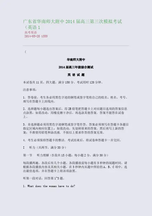 广东省华南师大附中2014届高三第三次模拟考试(英语1