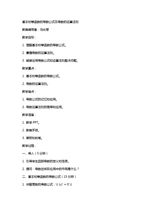 基本初等函数的导数公式及导数的运算法则教案马长琴