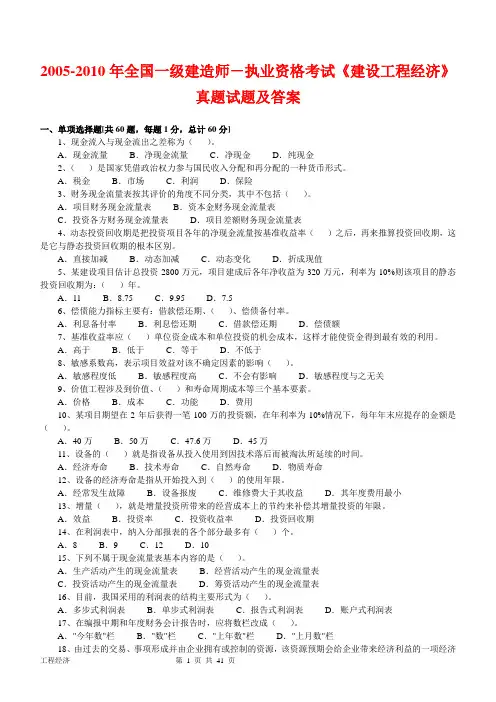 2005-2010年全国一级建造师-执业资格考试《建设工程经济》真题试题及答案