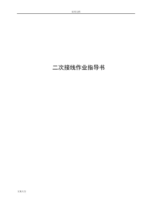 二次接线作业指导书