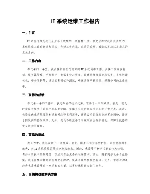 IT系统运维工作报告