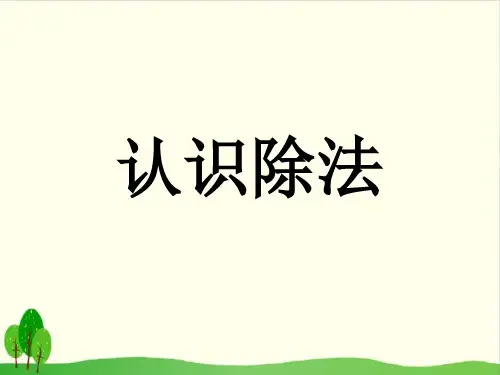 二年级上册数学课件-4.4 认识除法丨苏教版教材 (19张PPT)