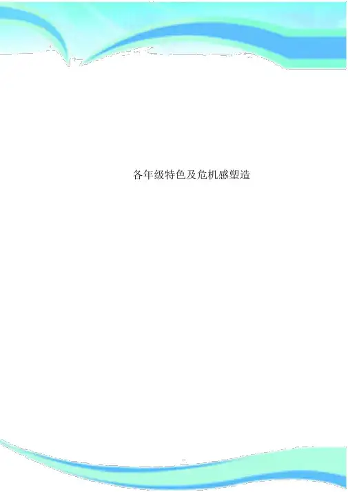 各年级特点及危机感塑造