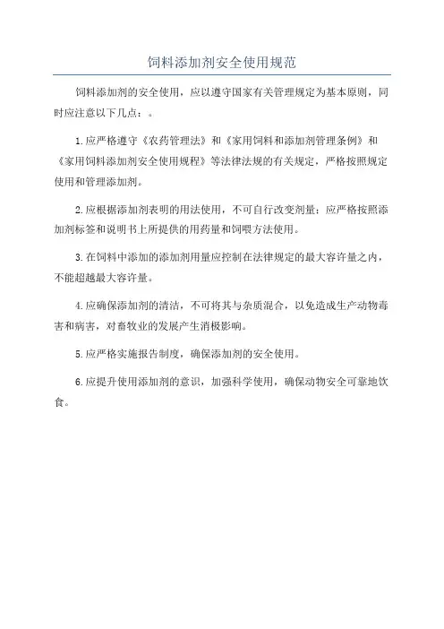 饲料添加剂安全使用规范